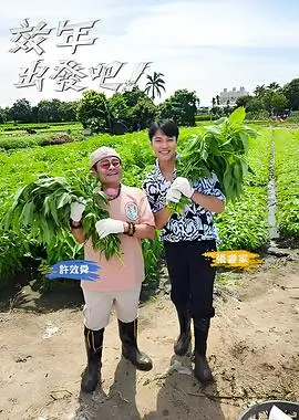 向往的生活 田园诗意